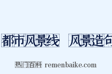 都市风景线·风景造句是什么意思的图片